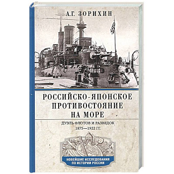 Российско-японское противостояние на море. Дуэль флотов и разведок. 1875-1922
