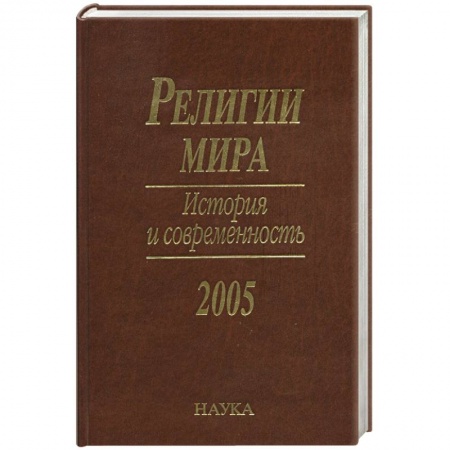Религии мира, книга Религии мира. История и современность