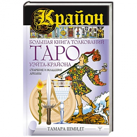 Гадания, толкования снов, книга Крайон. Большая книга толкований Таро Уэйта-Крайона. Старшие и младшие арканы