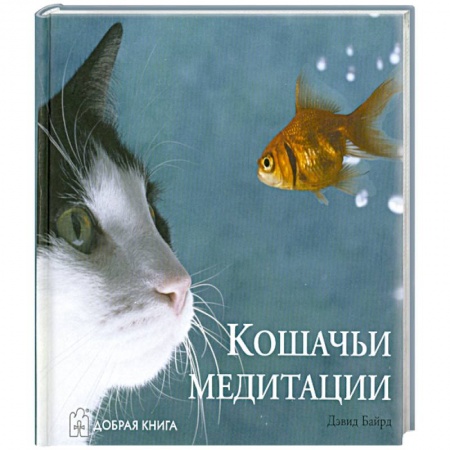 Книги, книга Кошачьи медитации