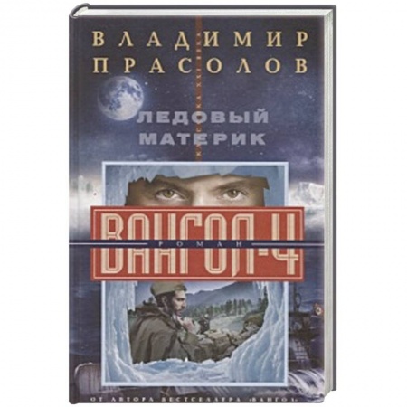 Фантастика, фэнтези, книга Ледовый материк. Вангол-4
