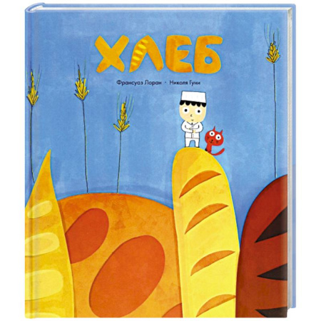 Познавательная литература, книга Хлеб