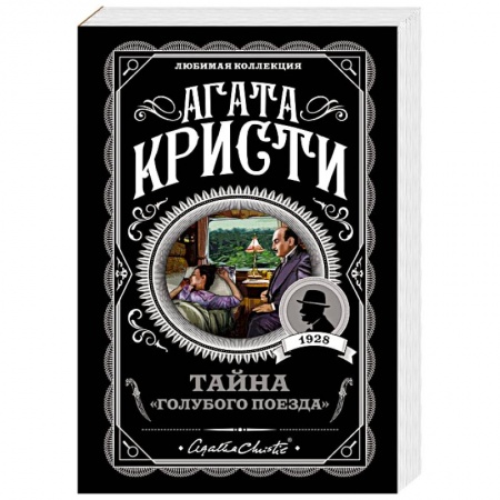 Детективы, триллеры, книга Тайна 'Голубого поезда'