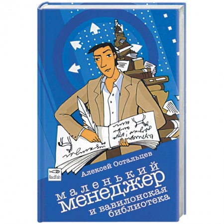 Книги, книга Маленький менеджер и Вавилонская библиотека