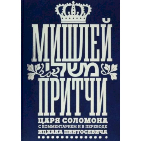 Общественные и гуманитарные науки, книга Мишлей.Притчи царя Соломона с комментариями в переводе Ицхака Пинтосевича
