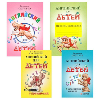 Английский для детей. Методические указания и ключи. Пропись-раскраска. Сборник упражнений (комплект из 4-х книг)