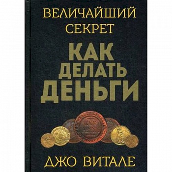 Величайший секрет как делать деньги