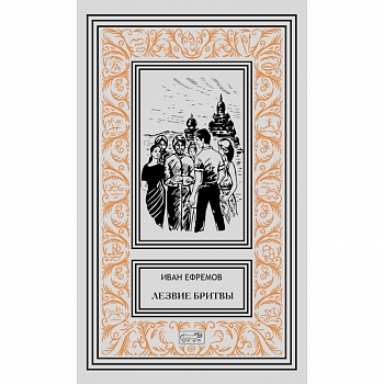 Лезвие бритвы