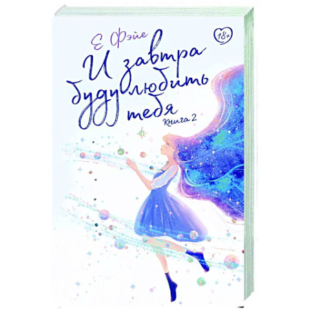 Любовный роман, книга И завтра буду любить тебя. Книга 2