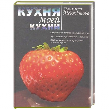 Книги, книга Кухня моей кухни