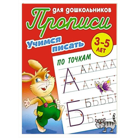 Дошкольникам, книга Учимся писать по точкам. 3-5 лет