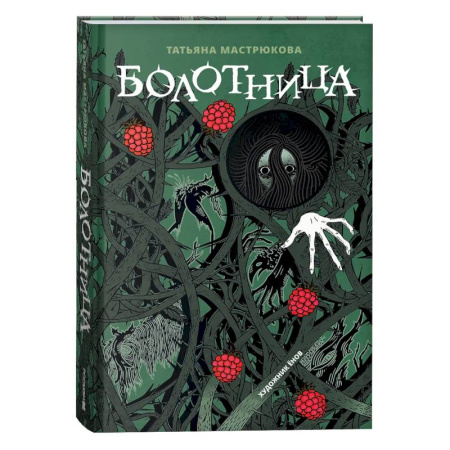 Проза для детей, книга Болотница