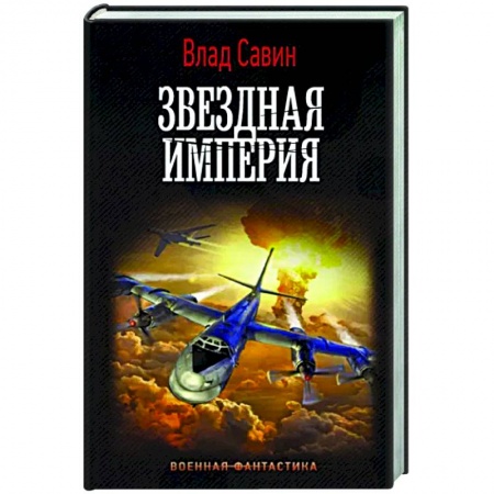 Фантастика, фэнтези, книга Звездная Империя