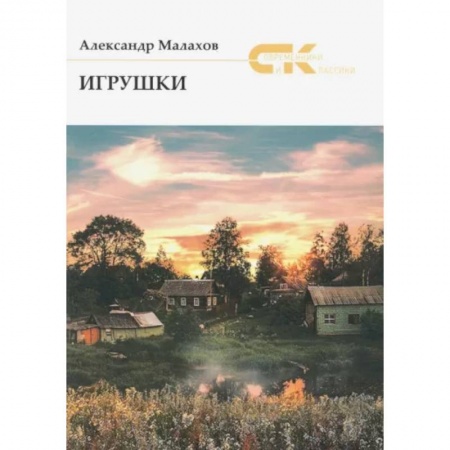 Классика, современная литература, книга Игрушки