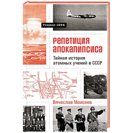 Военное дело. Оружие. Спецслужбы, книга Репетиция апокалипсиса.Тайная история атомных учений в СССР.Тоцкое-1954 (16+)