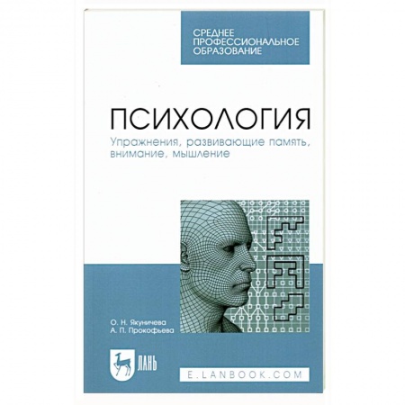 Основы психологии, книга Психология. Упражнения,  развивающие память, внимание, мышление. Учебное пособие