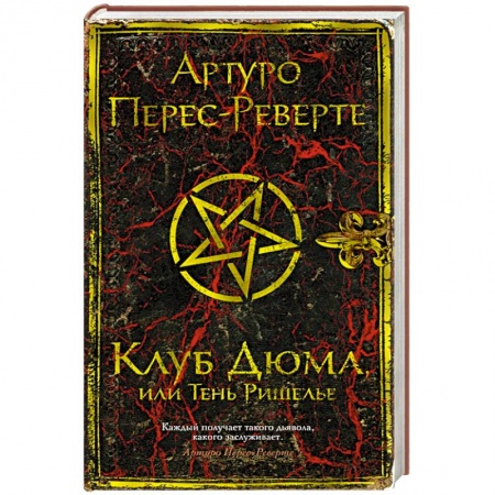 Классика, современная литература, книга Клуб Дюма, или Тень Ришелье