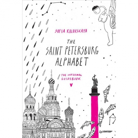 Изучение языков, книга The Saint Petersburg Alphabet.The informal guidebook