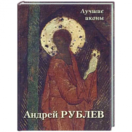 Культура, искусство, книга Андрей Рублев. Лучшие иконы