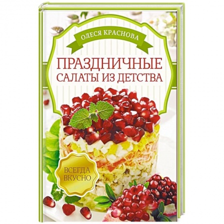 Праздничный стол, сервировка, книга Праздничные салаты из детства