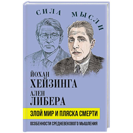 Древний мир и средние века, книга Злой мир и пляска смерти. Особенности средневекового мышления