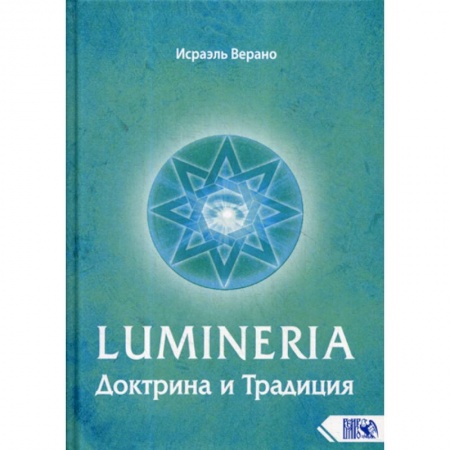 Религии мира, книга Lumineria. Доктрина и Традиция