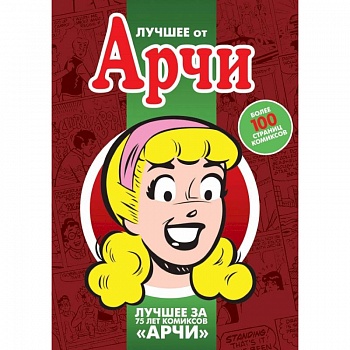 Лучшее от Арчи. Том 3