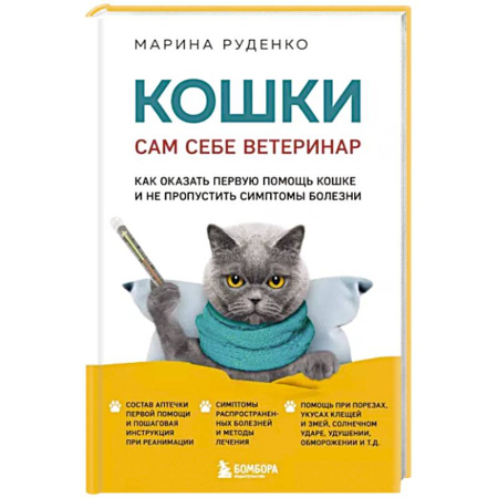 Уход за животными, книга Кошки. Сам себе ветеринар. Как оказать первую помощь кошке и не пропустить симптомы болезни