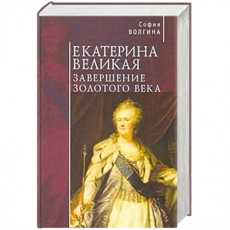 Мемуары, биографии, книга Екатерина Великая.Завершение золотого века