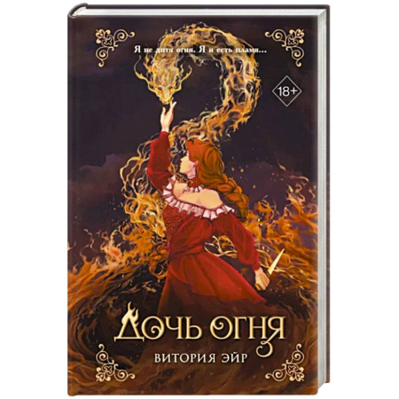 Фантастика, фэнтези, книга Дочь огня