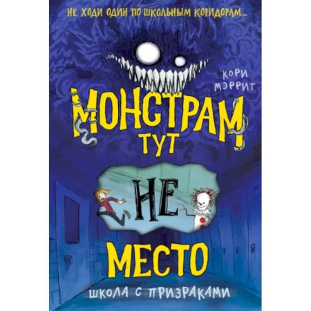 Проза для детей, книга Монстрам тут не место. Школа с призраками