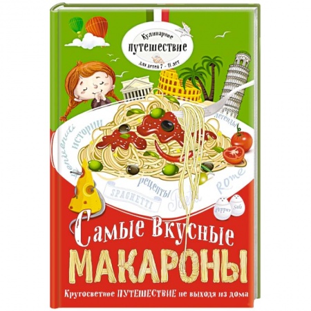 Книги, книга Самые вкусные макароны
