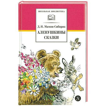 Сказки, книга Аленушкины сказки: рассказы и сказки