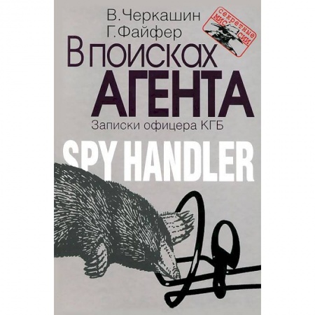 Книги, книга В поисках агента. Записки разведчика