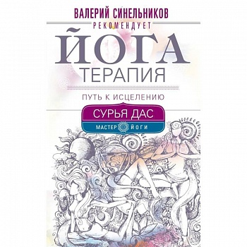 Йогатерапия. Путь к исцелению Йогатерапия. Путь к исцелению
