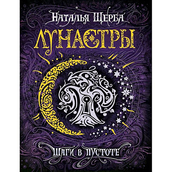 Лунастры 3. Шаги в пустоте Лунастры 3. Шаги в пустоте