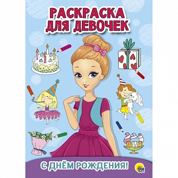 Раскраска для девочек. С днем рождения!