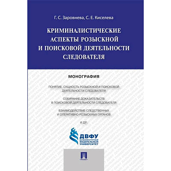 Криминалистические аспекты розыскной и поисковой деятельности следователя Криминалистические аспекты розыскной и поисковой деятельности следователя