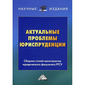Актуальные проблемы юриспруденции