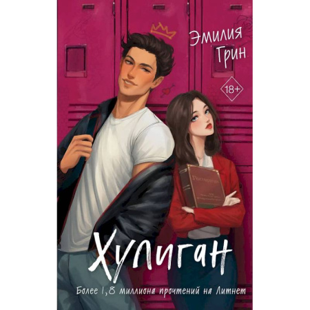 Любовный роман, книга Комплект из 2-х книг: Она любит плохих парней + Хулиган