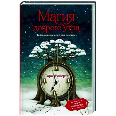 Достижение успеха в жизни, книга Магия доброго утра. Тайм-менеджмент для ленивых