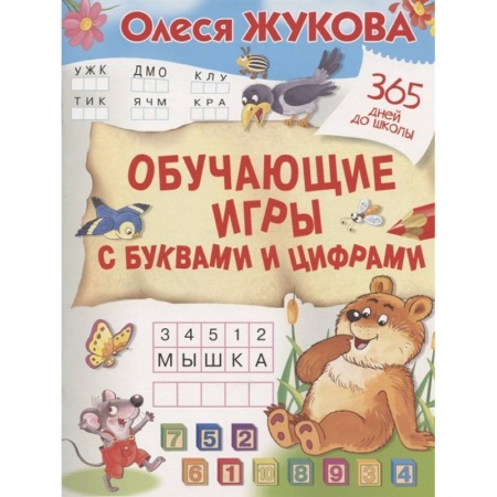 Книги для дошкольников (4-6 лет), книга Обучающие игры с буквами и цифрами