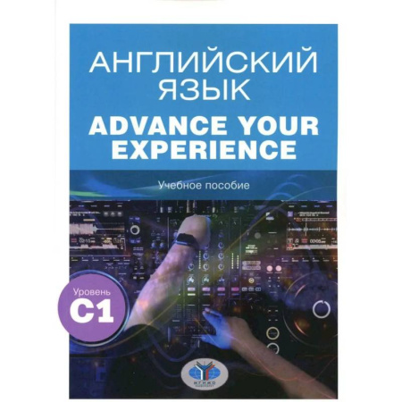 Изучение языков, книга Английский язык. Advance Your Experience: Учебное пособие: уровень С1