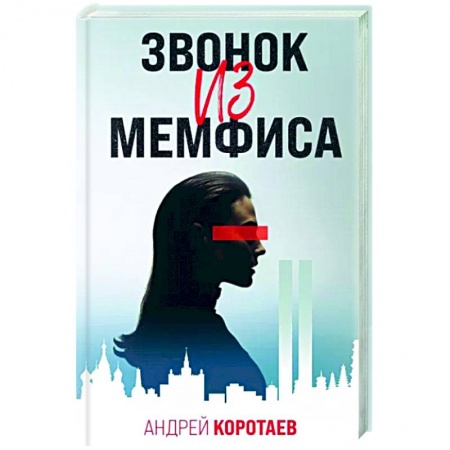 Фантастика, фэнтези, книга Звонок из Мемфиса