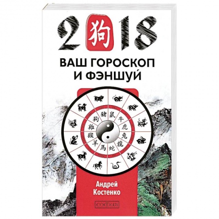 Астрология, книга Ваш гороскоп и фэн-шуй 2018