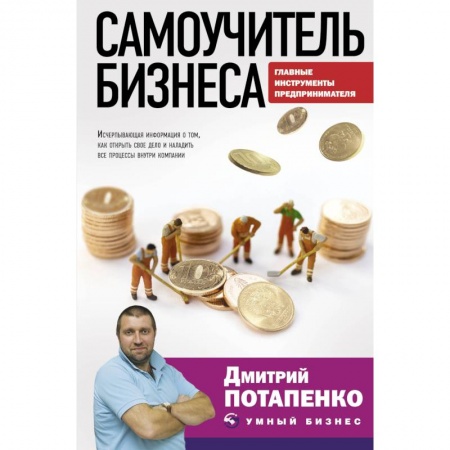 Предпринимательство. Отраслевой бизнес, книга Самоучитель бизнеса. Главные инструменты предпринимателя