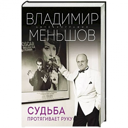 Мемуары, биографии, книга Судьба протягивает руку