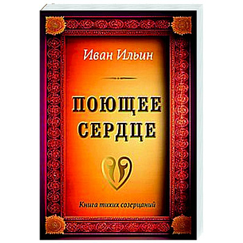 Поющее сердце. Книга тихих созерцаний Поющее сердце. Книга тихих созерцаний
