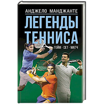 Легенды тенниса. Гейм, сет, матч