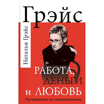 Работа, деньги и любовь. Путеводитель по самореализации